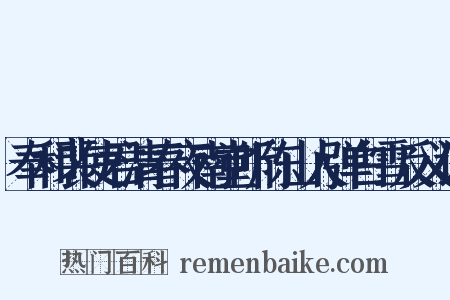 奉和裴使君清春夜南堂听陈山人弹白雪反义词是什么意思的图片